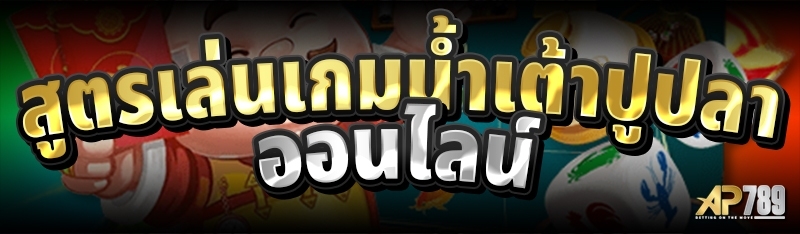 สูตรเล่นเกมน้ำเต้าปูปลาออนไลน์