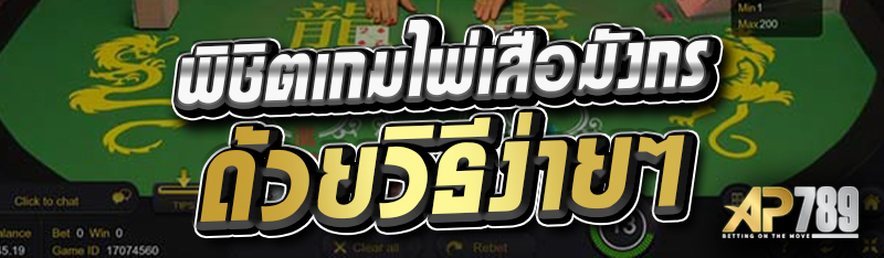 พิชิตเกมไพ่เสือมังกรด้วยวิธีง่ายๆ